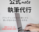 読み手に届く企業公式noteの記事制作をします ブランディング視点で想いを届ける記事を作成します イメージ1