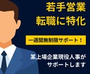 お試し1週間質問し放題！第二新卒転職サポートします 某上場企業の現役人事にお任せください！✨実積作り中•••✨ イメージ1