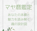 自分迷子を卒業！迷いを納得に変える鑑定をします 今やるべきこと×避けるべきこと×運気の流れがわかるマヤ暦鑑定 イメージ1