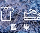 Ｔシャツ、スニーカーを藍染めカスタムします 藍染で新しい魅力と新しいスタイルを発見 イメージ1