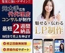 集客・成約に強いランディングページを制作します 売れる導線設計×オリジナルデザインのLP制作 イメージ1