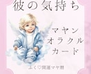 20人の神様のオラクルカードで【彼の気持ち】みます ♡片思い・両思い・複雑・恋愛・結婚など彼の気持ちを鑑定♡ イメージ1