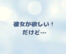 恋愛経験0の男性でも彼女を作れる方法を教えます 公式LINE300人超え、あなたも彼女を作れます！ イメージ4