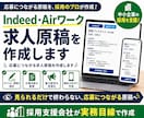 Indeed・Airワーク求人原稿を作成します 応募につながる求人原稿を作成します イメージ1