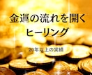 金運の流れを開くヒーリングします 金運の滞りを整え、流れを開きます イメージ1