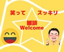 ただ気軽に話したい✨あなたの気持ちを受け止めます 雑談/友達/飲み友/愚痴/笑う/仕事/ドーンと話そう✨ イメージ9