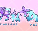 活動者や文字デザインをひきうけられます 文字デザイン 立ち絵 画面隠し 色々相談すれば頑張ります イメージ2