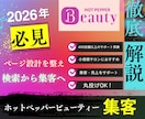 ホットペッパーで「予約が増える導線」を完成させます 『400店舗以上』の改善事例を基に数字と導線でページを改善！ イメージ1