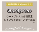 ワードプレスサイトの設定や修正を承ります 設定やレイアウト調整など、あなたの悩みを解決します。 イメージ1