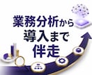 業務分析からAIエージェント導入まで伴走します 作って終わりにせず、現場に定着するまで伴走します イメージ1
