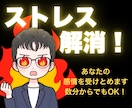 あなたは一切悪くない！完璧な聞き役に徹します 圧倒的な味方になり【ストレス発散】のお手伝いします！ イメージ1