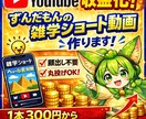 収益化できるずんだもんのショート動画作ります SNSで収益化できるずんだもんのショート動画を作ります イメージ1