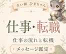 仕事・転職の迷いと今後の流れを鑑定します 今の職場を続けるか、動くか迷う気持ちを読み解きます イメージ1