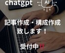 ChatGPTを活用して文章、記事作成します AI×人の目で、自然で読みやすい文章に整えます イメージ1