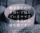 義実家(姑)との関係に悩んでいる方のお話聴きます 経験者があなたの気持ちをポジティブに変える手伝いをします イメージ5