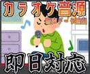 即日納品！カラオケ音源やパート分け音源作成します 2曲で3000円からお受けいたします！ イメージ1