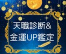 天職診断＆金運アップ鑑定します あなたの才能を活かし、それを豊かさに変える方法 イメージ1