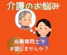 解決のヒント⁉【親の介護】愚痴や悩みをお聞きします そのままでいい！介護と自己実現の両立を目指すあなたに(^^♪ イメージ2