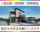 設計士が高品質の外観パースを低価格で作成します ～外壁の貼り分けなどお悩みのかた、お気軽にご相談下さい～ イメージ1