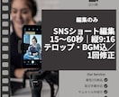 SNSショート動画編集｜テロップ・BGM込みます 素材だけでOK。 高品質ショート動画を最短3日で納品します。 イメージ1