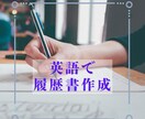 英語で履歴書作成します 使い回しできる英語の履歴書作ります。 イメージ1