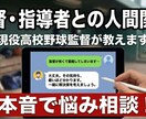 現役監督が、部活・指導者への悩み本音で答えます なぜ怒る？なぜ使わない？現役監督が「指導者の裏側」教えます。 イメージ1