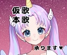 仮歌・本歌承ります 優しい落ち着いた声で？かっこよく？可愛く？なんでもアリです！ イメージ1