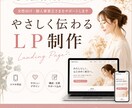 やさしく伝わるLP制作します 女性向け・個人事業主さまの想いを形に イメージ1