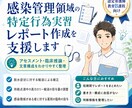 感染管理領域の特定行為実習レポート作成を支援します 感染管理領域の特定行為実習レポート作成を丁寧にサポートします イメージ1