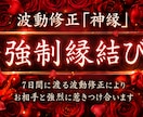 7日間連続の波動修正[神縁]強制的に縁結びさせます お相手の潜在意識を書き換え、愛する人と結ばれたいあなたへ イメージ1