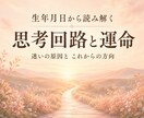 生年月日から思考回路と運命を読み解きます 迷いの原因とこれからの方向を読み解きます イメージ1