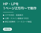 原稿支給でHP・LPをコーディングします スマホ対応・高速表示。原稿支給で1ページ2万円〜 イメージ1