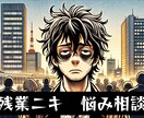 愚痴を吐き出し、あなたの人生明るくします 残業ニキにお任せ。辛くなったらボクを見ろ。 イメージ1
