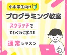 小中学生へプログラミングレッスンいたします 【通常レッスン】長期休暇の課題や日々の習い事にいかがですか イメージ1
