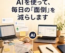 AIで今の仕事を楽にする小さな仕組みを作ります 普段の仕事を聞きながら、まず一つを試せる形にします イメージ2