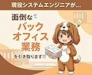 便利屋におまかせ！バックオフィス業務全般対応します やらないといけないけど、時間がない！現役SEが解決します！ イメージ1