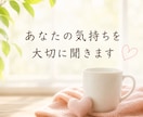 誰にも理解されない辛さ、あなたの味方でお聴きします 病気による不安や苦しみを経験した私が、あなたに寄り添います♡ イメージ4