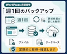 WordPressを月額で保守・バックアップします 更新の不安を減らし、本業に集中できる環境を整えます イメージ4