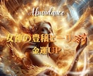 金運UP☆女神の豊穣ヒーリングします お金と愛を受け取る器を拡大させていきます。 イメージ1