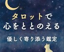 タロットで心をととのえる　前向きな気づきを届けます 心のモヤモヤを整えたい方に。やさしく寄り添うタロット鑑定 イメージ1