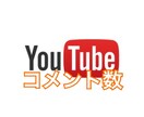 YouTube コメント数増やします コメント数の伸びに悩んでいる方 イメージ1