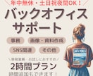 お試し２時間◎事務・秘書業務など幅広く対応します 現役事務のオンライン秘書がバックオフィスを伴走サポート！ イメージ1