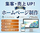 集客・売上につながるホームページを制作します コスパ重視！高品質＆WordPress対応可 イメージ1
