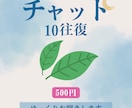 10往復チャット♡お気軽に！何でもお聞きします 恋愛、人間関係、仕事、推活✨相談、愚痴、寄り添います！ イメージ1