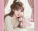 内緒のお話し♡誰にも話せない性の悩みお聞きます ♡彼女パートナーさんに話せないお悩み質問お答えします♡ イメージ2