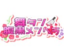 配信用ネームロゴ作ります 配信でもなんでも使えるネームロゴ イメージ6