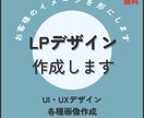 LP作成致します UI・UXデザイン、その他デザイン各種承ります。 イメージ1