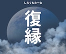 復縁　あの人と向き合いたいあなたへお届けします もう手放すべき？まだ間に合う？──タロットがそっと教えます イメージ1