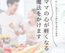 ママの心が軽くなる魔法をかけます 忙しい毎日でも夫婦の絆を深める秘訣 イメージ1