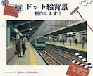 商用◎ゲームやMV制作、配信等に使える背景描きます ドット絵、ピクセルアートで背景・風景イラストをお描きします！ イメージ1